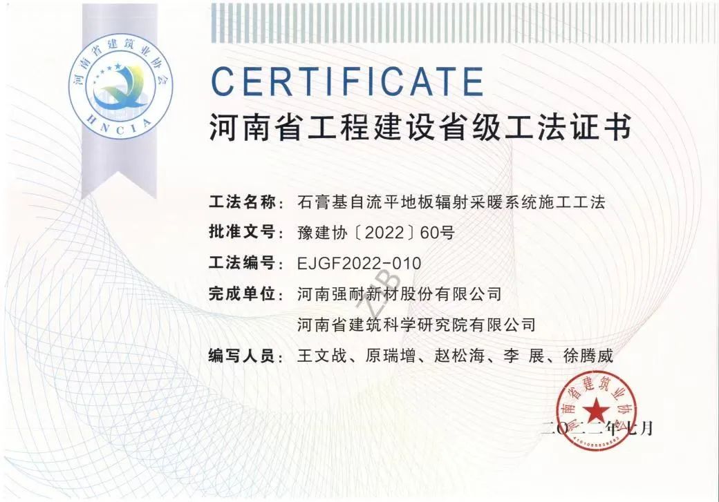 创新发展！《石膏基自流平地板辐射采暖系统施工工法》获2022年度首批河南省省级工法